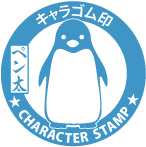 記念スタンプ見本　キャラクター ペンギン ペン太　伊藤印章