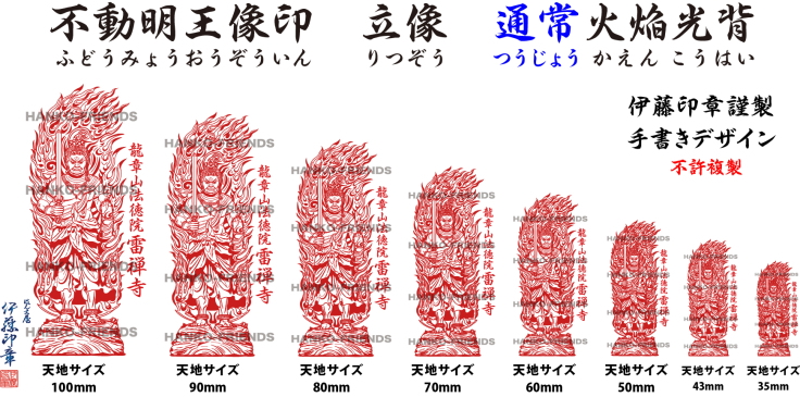 不動明王寶印(通常火焔光背)-御朱印-伊藤印章謹製