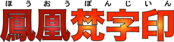 鳳凰印[御朱印・梵字印]伊藤印章謹製