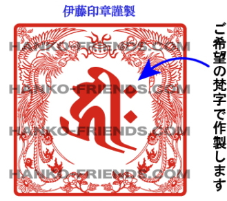 鳳凰印[御朱印・梵字印]伊藤印章謹製