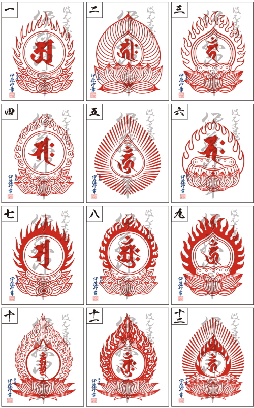 御朱印[火焔型梵字宝珠印]伊藤印章謹製