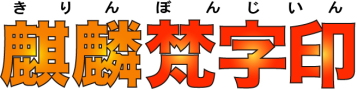 麒麟梵字印[御朱印・梵字印]伊藤印章謹製