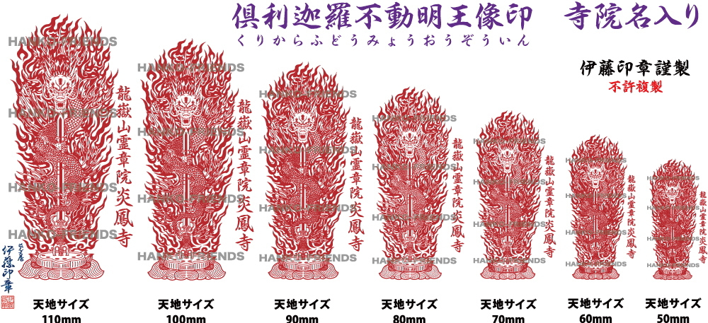 倶利迦羅不動明王寶印(くりからふどうみょうおう)龍-御朱印-伊藤印章謹製