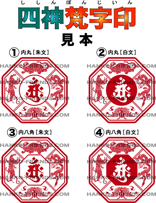 四獣神印・梵字印[玄武・白虎・青龍・朱雀]御朱印[伊藤印章謹製]