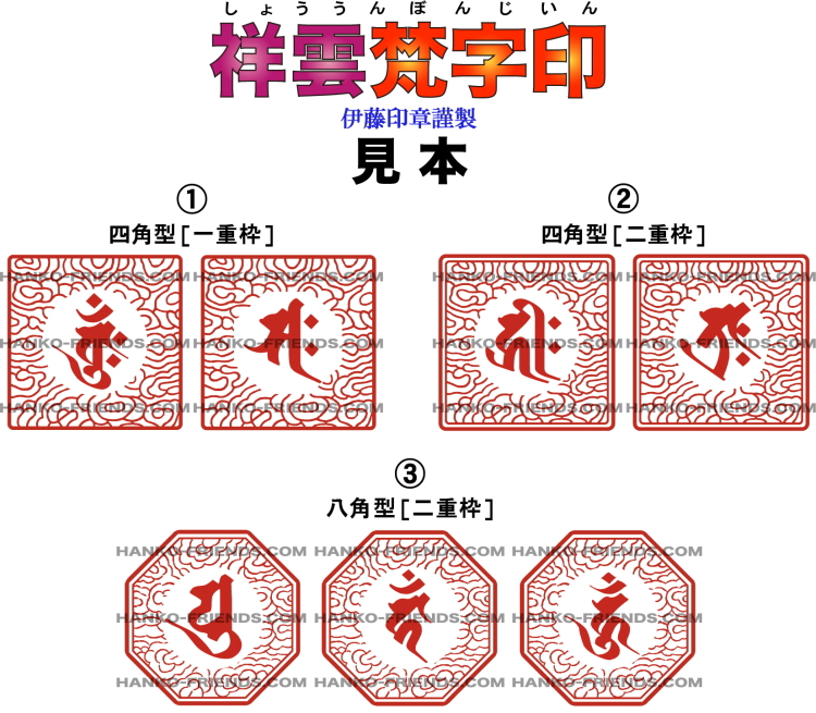 祥雲梵字印[祥雲型御朱印]伊藤印章謹製