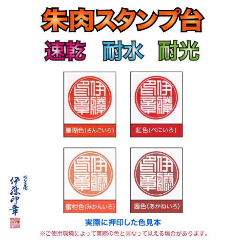 朱肉・黒肉・金色・銀色 御朱印 社寺院 多彩な種類とサイズ ハンコ