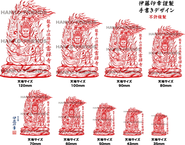 不動明王寶印(鳳凰火焔)-御朱印-伊藤印章謹製