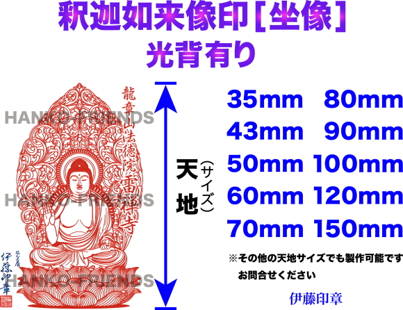 釈迦如来像印－座像光背有り-伊藤印章御朱印