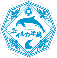 記念スタンプ見本　イルカ半島　伊藤印章