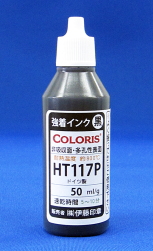 強着インク（不滅）HT-117