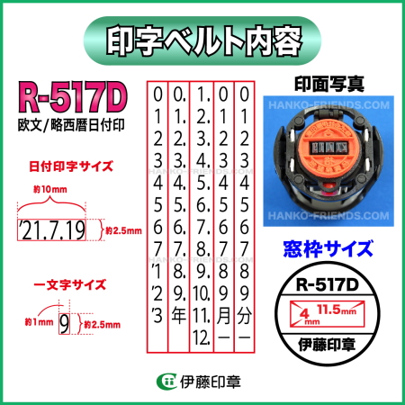 R-517D日付印デイトスタンプ伊藤印章
