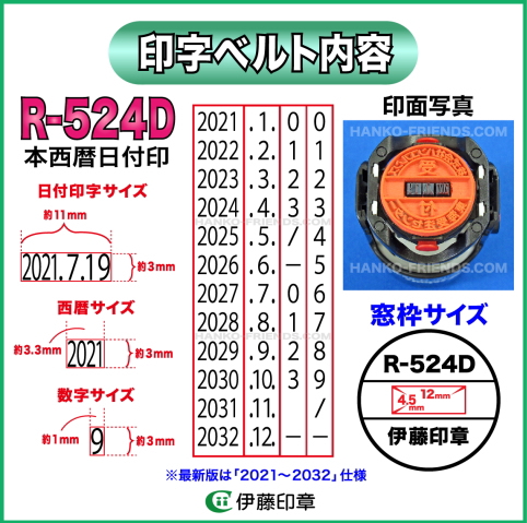 R-524D日付印デイトスタンプ伊藤印章
