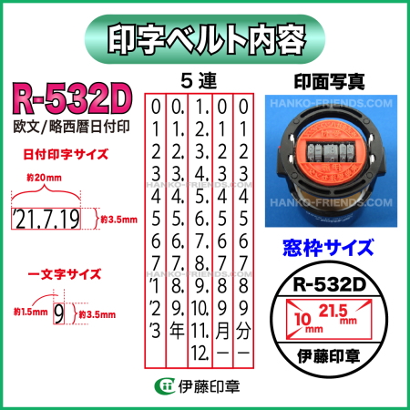 R-532D日付印デイトスタンプ伊藤印章